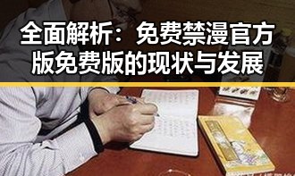 全面解析：免费禁漫官方版免费版的现状与发展