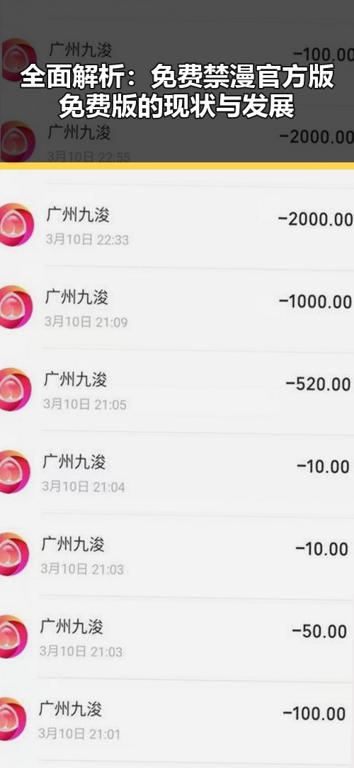 全面解析:免费禁漫官方版免费版的现状与发展