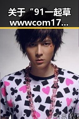 关于“91 一起草wwwcom17免费版”的最新动态:南京市的应用与发展