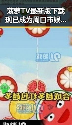 菠萝TV最新版下载现已成为周口市娱乐生活的重要一环