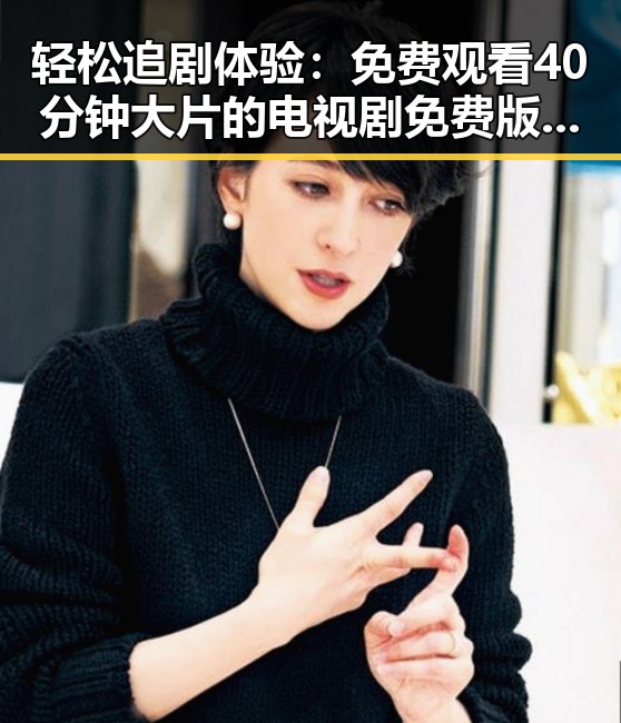 轻松追剧体验:免费观看40分钟大片的电视剧免费版指南