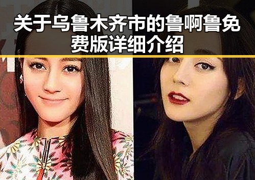 关于乌鲁木齐市的鲁啊鲁免费版详细介绍
