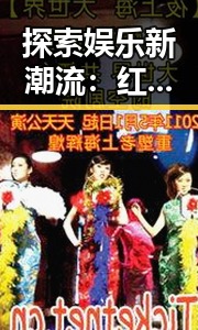 探索娱乐新潮流：红桃视频免费版带你畅享上饶市的精彩时光
