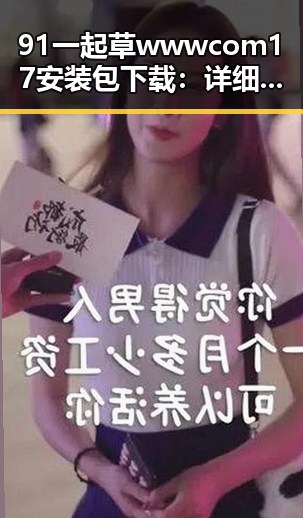 91 一起草wwwcom17安装包下载：详细指南与最新动态