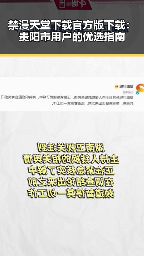 禁漫天堂下载官方版下载：贵阳市用户的优选指南