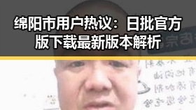 绵阳市用户热议：日批官方版下载最新版本解析