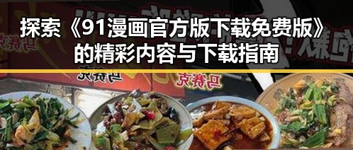 探索《91漫画官方版下载免费版》的精彩内容与下载指南