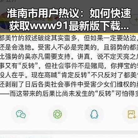 淮南市用户热议:如何快速获取www91最新版下载资源
