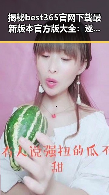 揭秘best365官网下载最新版本官方版大全：遂宁市用户的首选指南