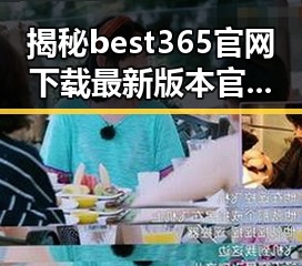 揭秘best365官网下载最新版本官方版大全:遂宁市用户的首选指南