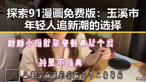 探索91漫画免费版:玉溪市年轻人追新潮的选择