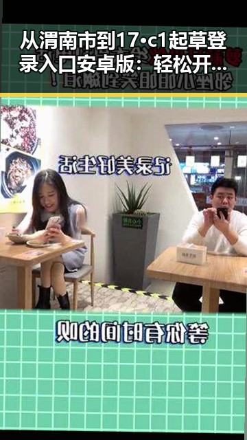 从渭南市到17·c1起草登录入口安卓版：轻松开启驾驶新体验