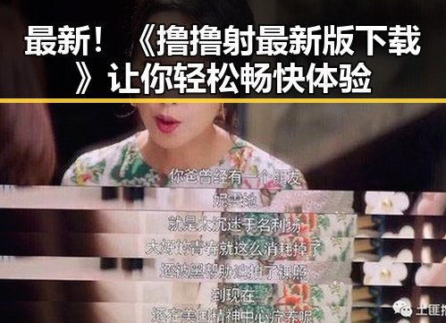 最新!《撸撸射最新版下载》让你轻松畅快体验