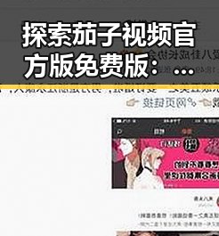 探索茄子视频官方版免费版：娱乐与便捷的完美结合
