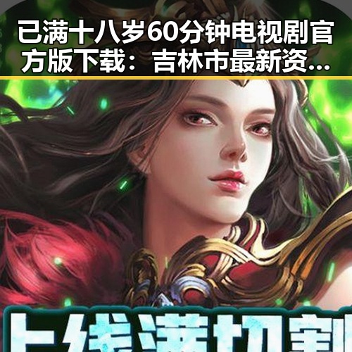 已满十八岁60分钟电视剧官方版下载：吉林市最新资源推荐
