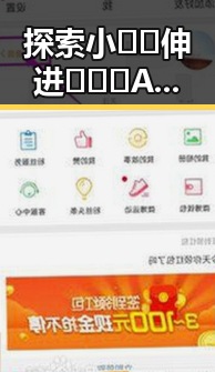 探索小🐔🐔伸进🈲🔞🔞A免费版下载:安全体验与实用指南