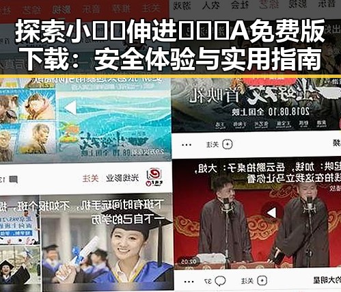 探索小🐔🐔伸进🈲🔞🔞A免费版下载:安全体验与实用指南