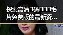 探索高清🈚码🔞❌♋毛片免费版的最新资源与安全指南