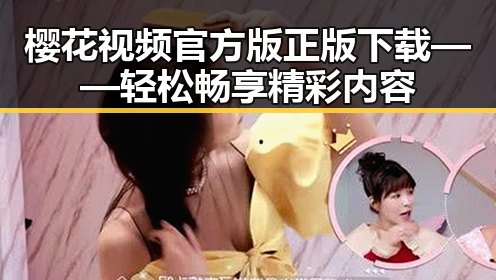 樱花视频官方版正版下载——轻松畅享精彩内容