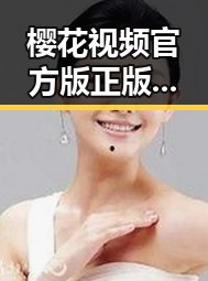 樱花视频官方版正版下载——轻松畅享精彩内容