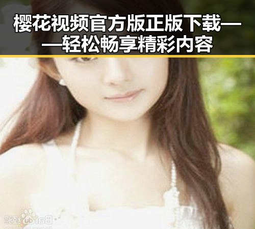 樱花视频官方版正版下载——轻松畅享精彩内容