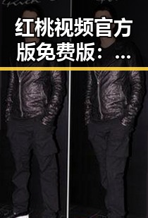 红桃视频官方版免费版：满足你的观影需求