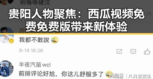 贵阳人物聚焦：西瓜视频免费免费版带来新体验