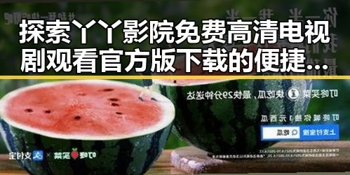 探索丫丫影院免费高清电视剧观看官方版下载的便捷体验