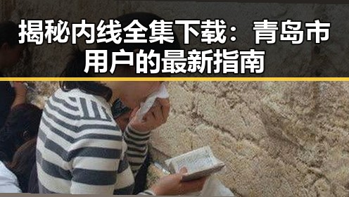 揭秘内线全集下载：青岛市用户的最新指南