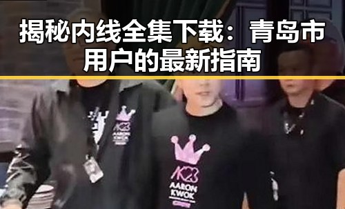 揭秘内线全集下载:青岛市用户的最新指南