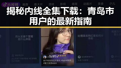 揭秘内线全集下载:青岛市用户的最新指南