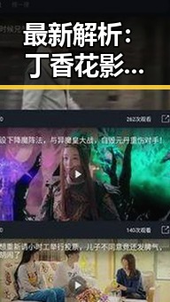 最新解析：丁香花影院免费观看电视剧锦绣未央官方版现状与发展