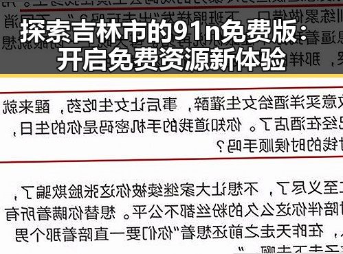 探索吉林市的91n免费版:开启免费资源新体验