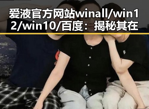 爱液官方网站winall/win12/win10/百度：揭秘其在互联网环境中的角色与影响