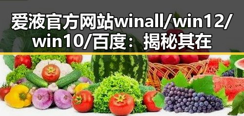 爱液官方网站winall/win12/win10/百度：揭秘其在互联网环境中的角色与影响
