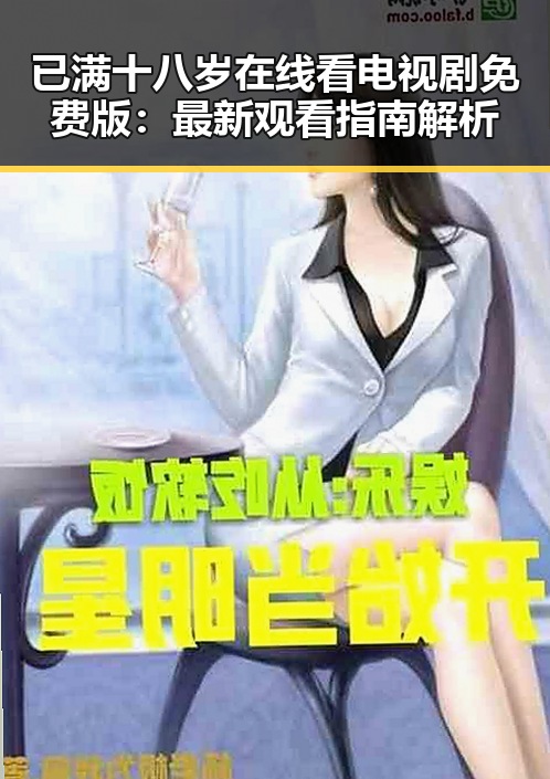 已满十八岁在线看电视剧免费版：最新观看指南解析