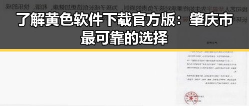了解黄色软件下载官方版：肇庆市最可靠的选择