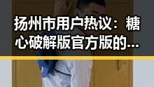 扬州市用户热议:糖心破解版官方版的最新体验与分析