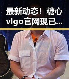 最新动态！糖心vlgo官网现已上线，平顶山市用户热议