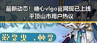 最新动态!糖心vlgo官网现已上线,平顶山市用户热议