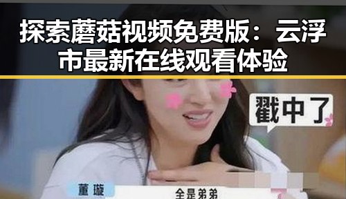 探索蘑菇视频免费版：云浮市最新在线观看体验
