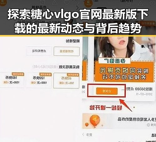 探索糖心vlgo官网最新版下载的最新动态与背后趋势