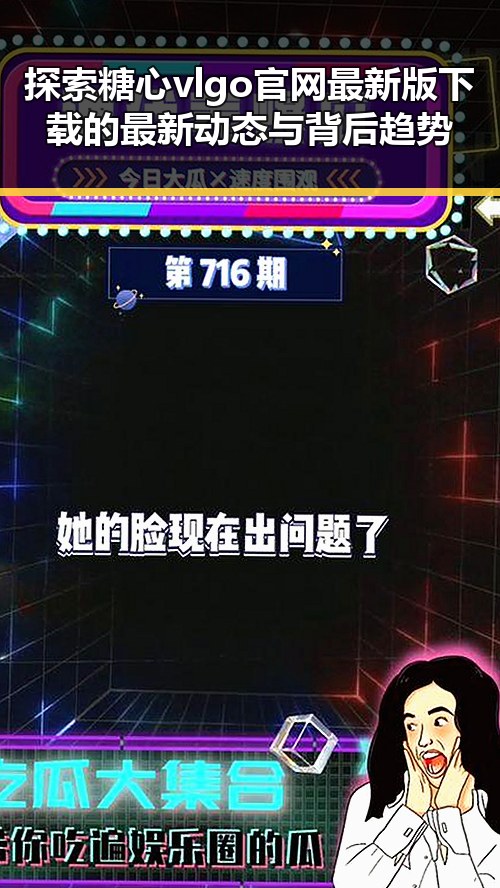 探索糖心vlgo官网最新版下载的最新动态与背后趋势