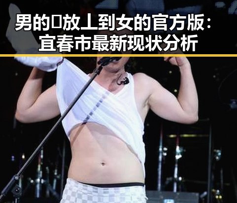 男的🈚放丄到女的官方版：宜春市最新现状分析