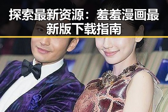 探索最新资源：羞羞漫画最新版下载指南