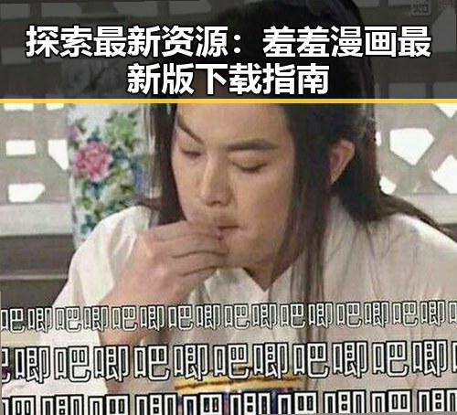 探索最新资源：羞羞漫画最新版下载指南