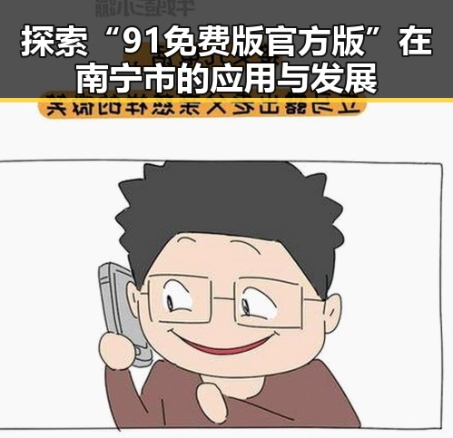 探索“91免费版官方版”在南宁市的应用与发展