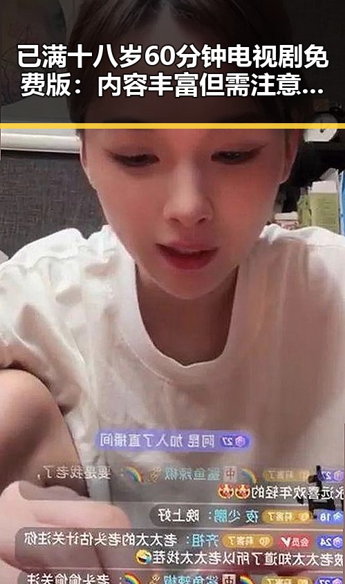 已满十八岁60分钟电视剧免费版：内容丰富但需注意年龄限制