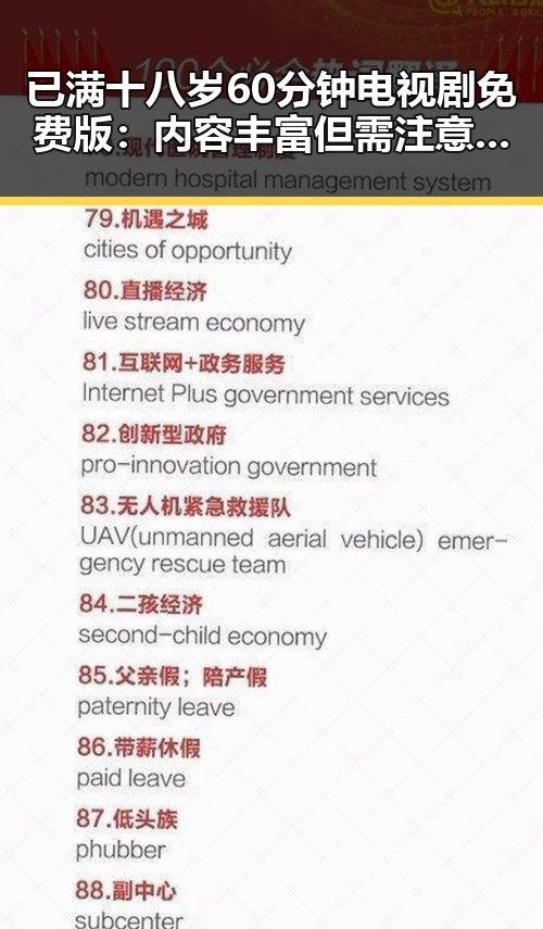 已满十八岁60分钟电视剧免费版：内容丰富但需注意年龄限制
