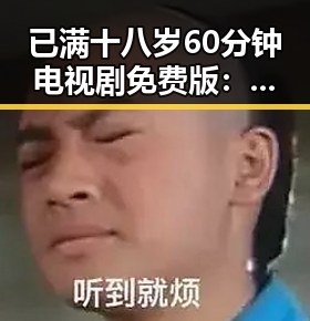 已满十八岁60分钟电视剧免费版：内容丰富但需注意年龄限制